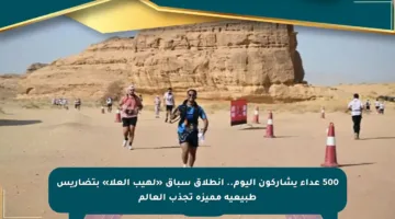 500 عداء يشاركون اليوم.. انطلاق سباق «لهيب العلا» بتضاريس طبيعية مميزة تجذب العالم